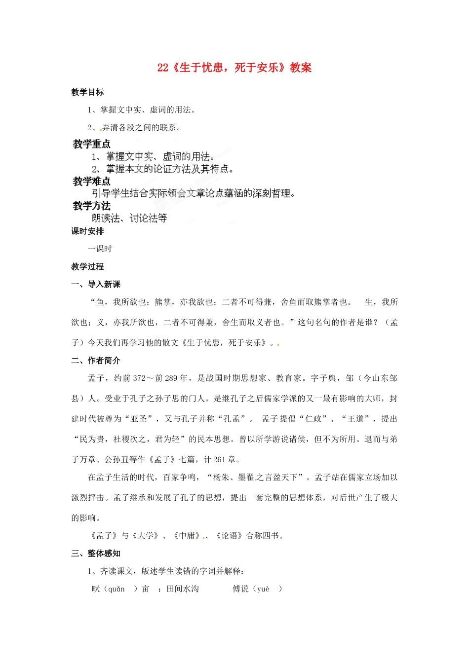 山东省枣庄市峄城区吴林街道中学七年级语文下册 22《生于忧患，死于安乐》教学设计 北师大版教材_第1页