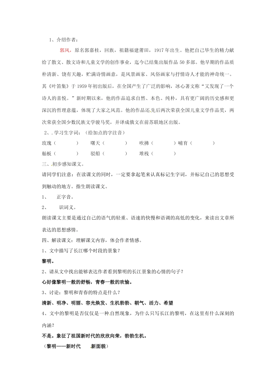 山东省枣庄市峄城区吴林街道中学七年级语文下册 1《长江》教学设计 北师大版教材_第2页
