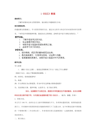 山东省枣庄市峄城区吴林街道中学七年级语文下册 1《长江》教学设计 北师大版教材