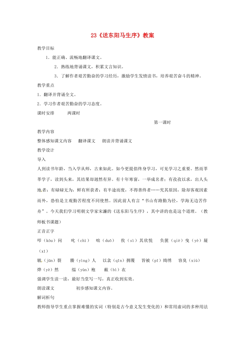 山东省枣庄市峄城区吴林街道中学七年级语文下册 23《送东阳马生序》教学设计 北师大版教材_第1页