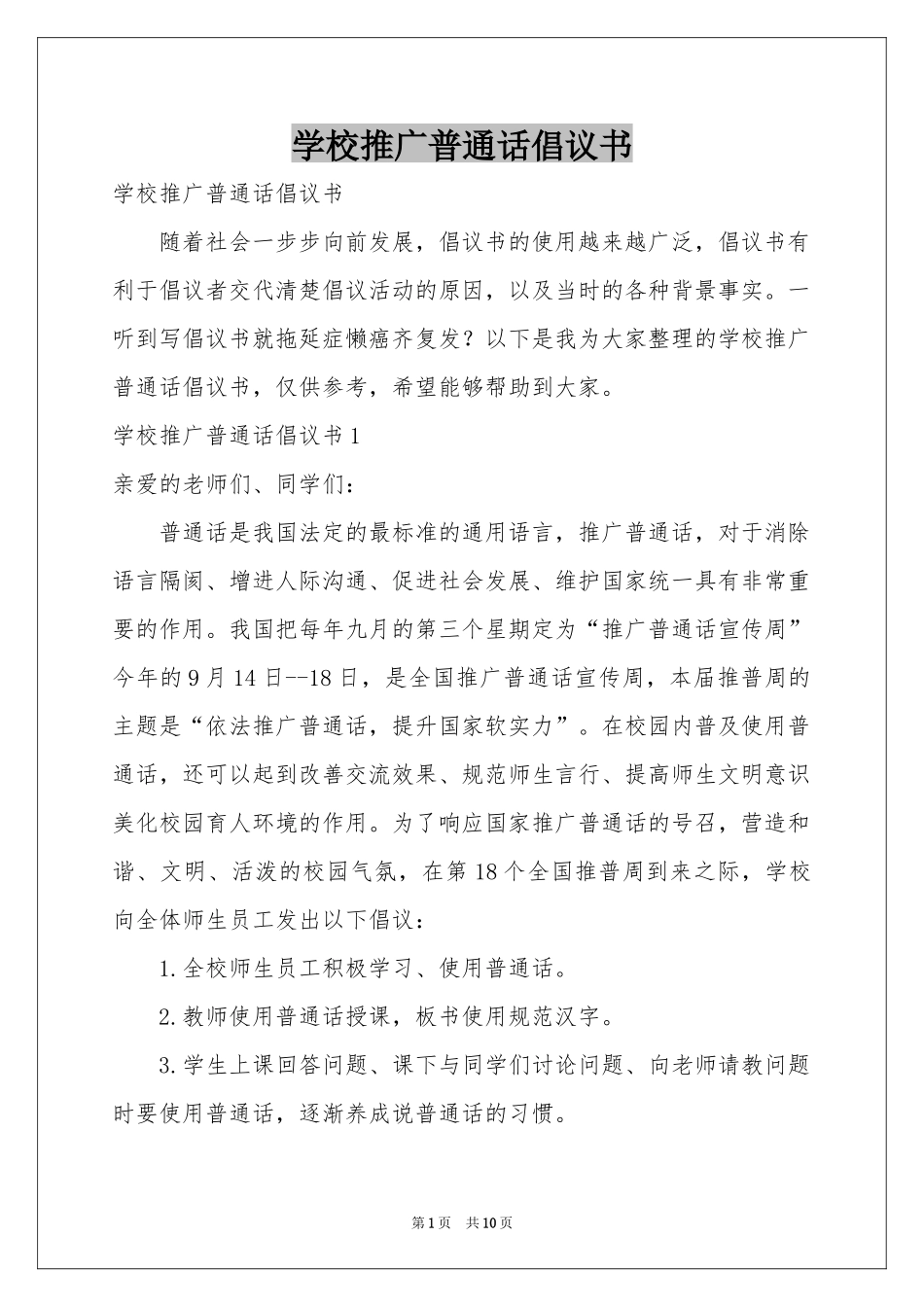 学校推广普通话倡议书_第1页