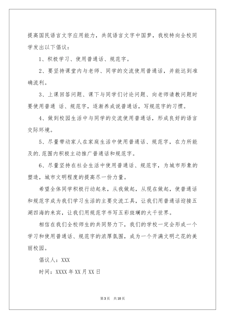 学校推广普通话倡议书_第3页