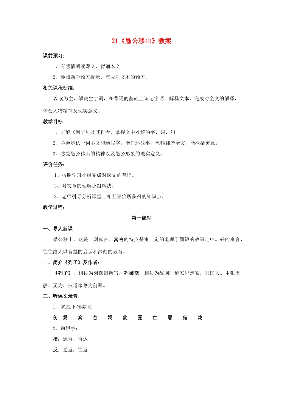 山东省枣庄市峄城区吴林街道中学七年级语文下册 21《愚公移山》教学设计 北师大版教材_第1页
