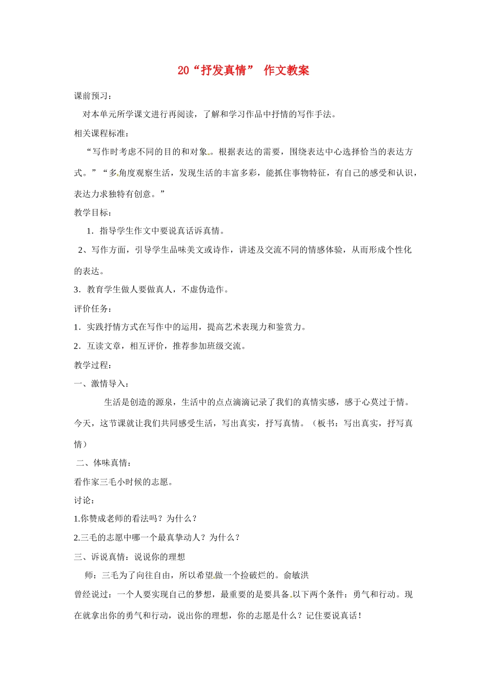 山东省枣庄市峄城区吴林街道中学七年级语文下册 20“抒发真情” 作文教学设计教学设计 北师大版教材_第1页