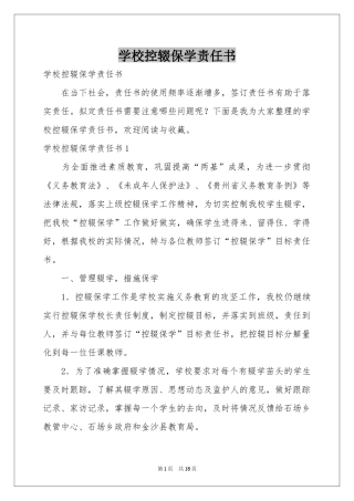 学校控辍保学责任书