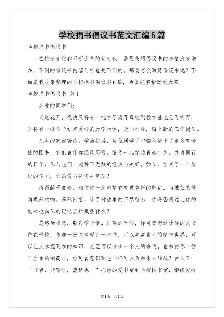 学校捐书倡议书范本汇编5篇_第1页