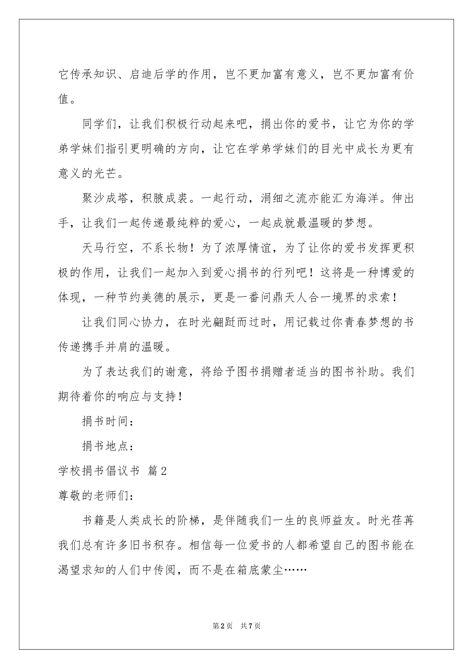 学校捐书倡议书范本汇编5篇_第2页