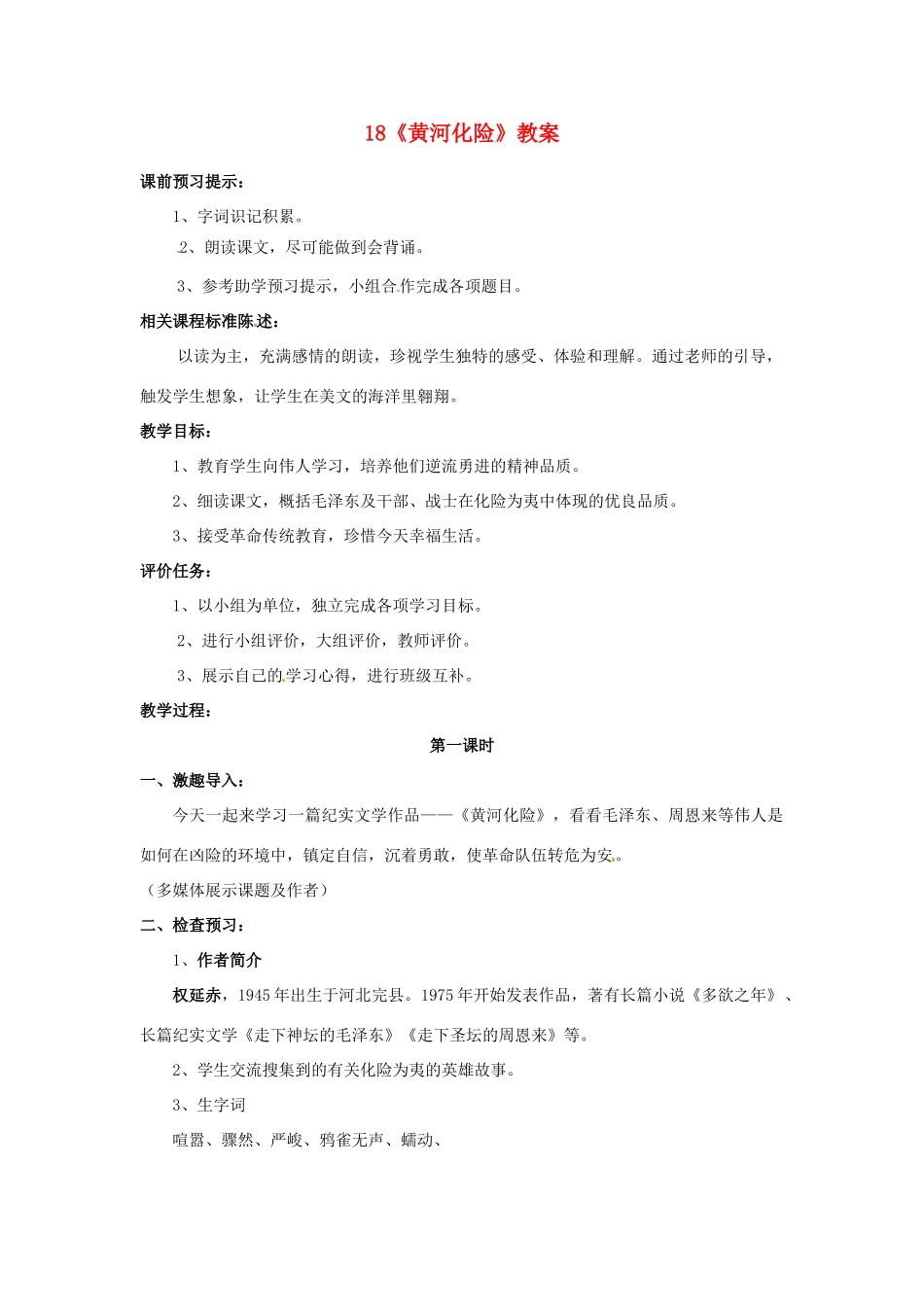 山东省枣庄市峄城区吴林街道中学七年级语文下册 18《黄河化险》教学设计 北师大版教材_第1页