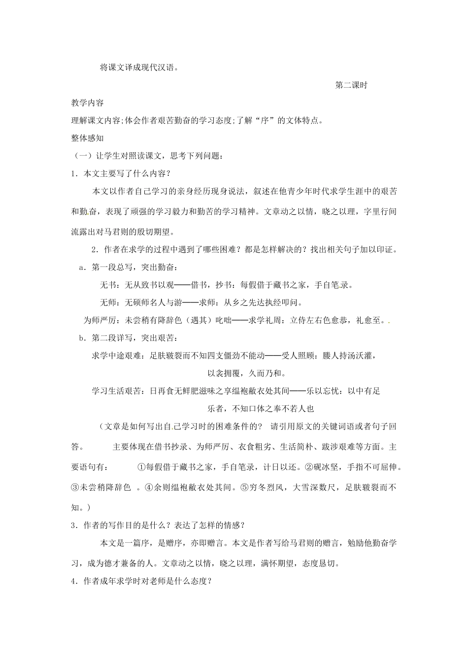 山东省枣庄市峄城区吴林街道中学七年级语文下册 19《送东阳马生序》教学设计 北师大版教材_第3页
