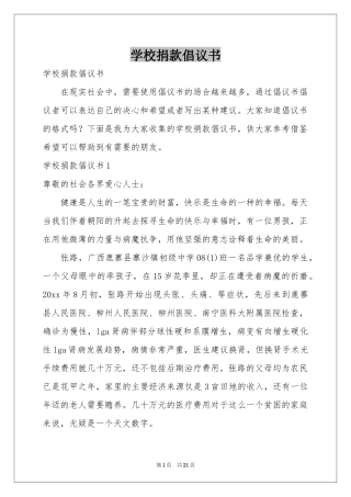 学校捐款倡议书