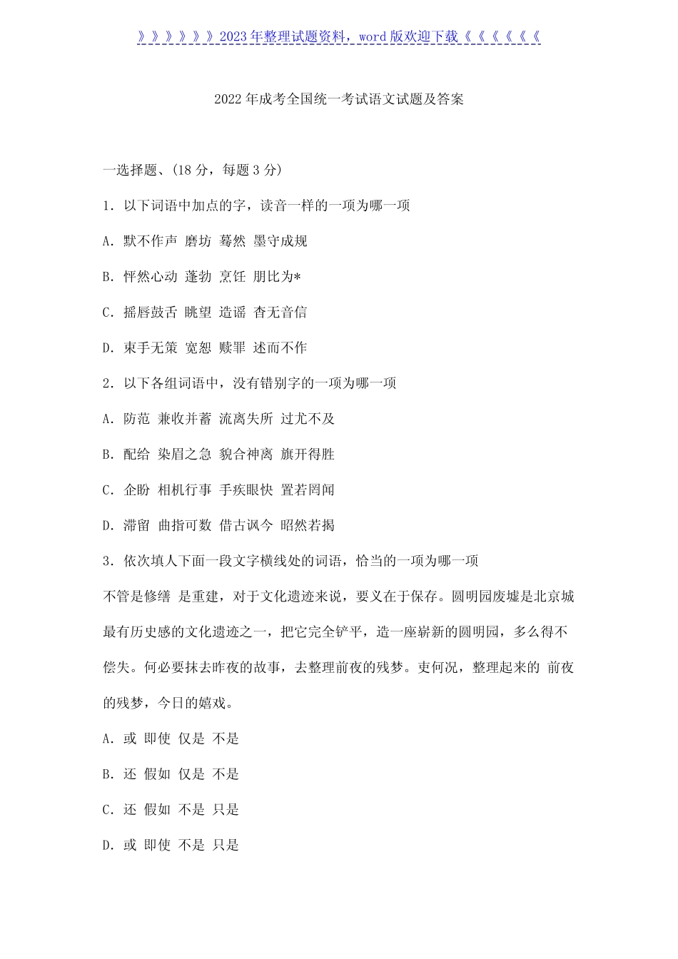 2022年成考全国统一考试语文试题及答案 _第1页