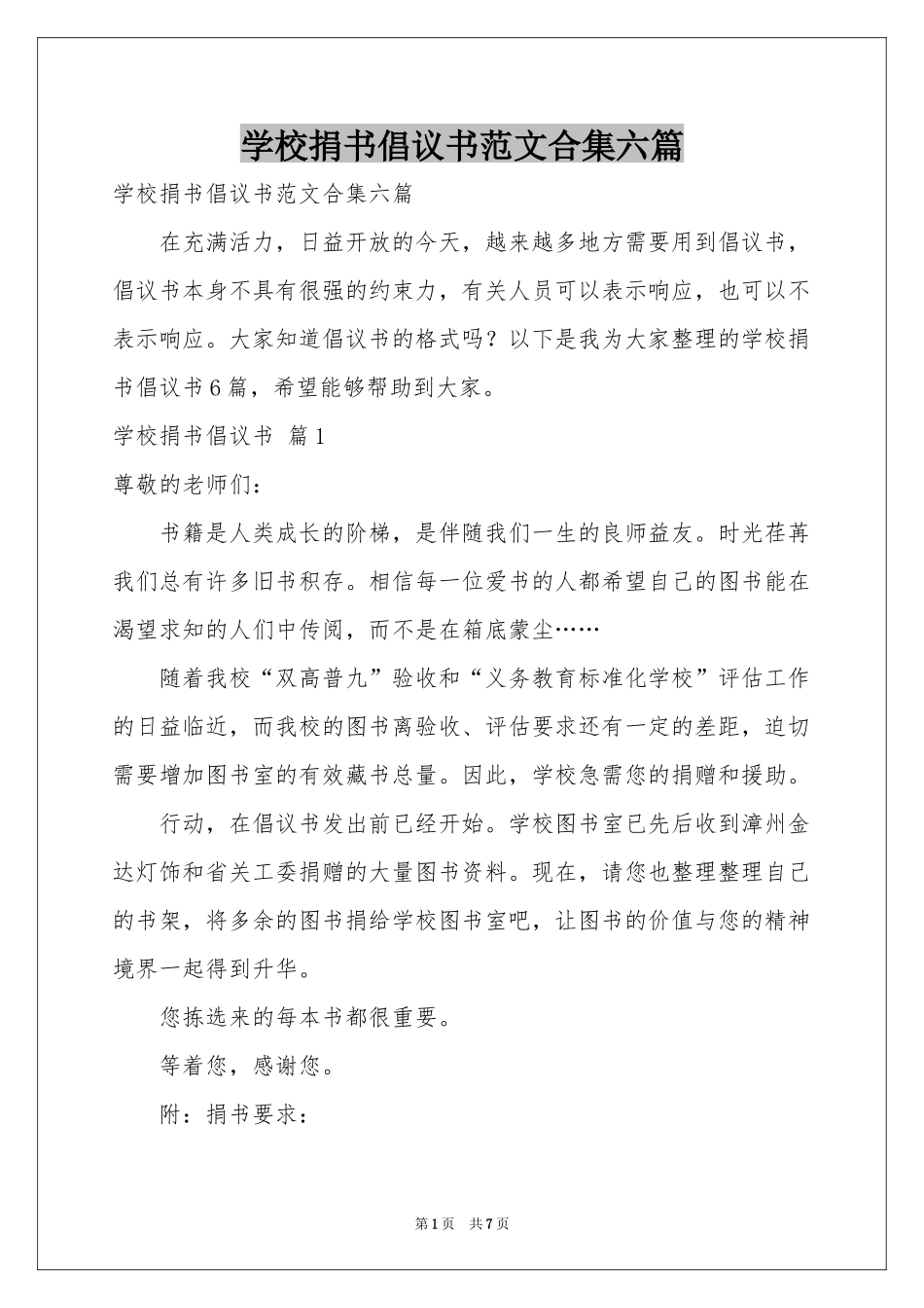 学校捐书倡议书范本合集六篇_第1页