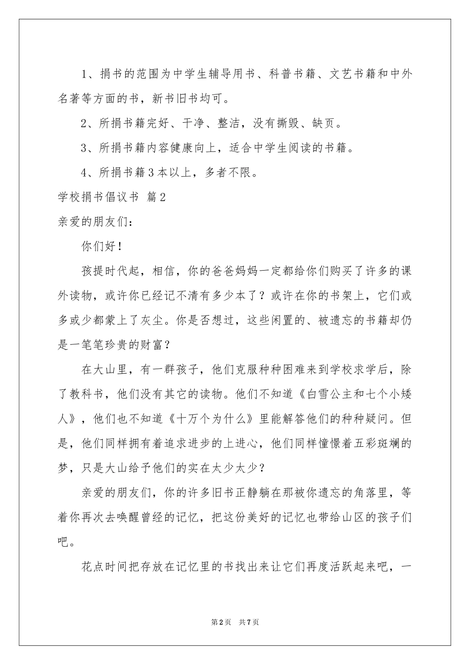 学校捐书倡议书范本合集六篇_第2页