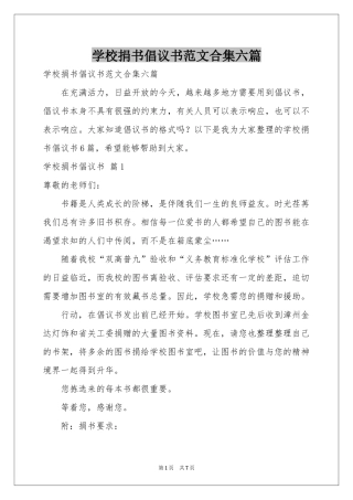 学校捐书倡议书范本合集六篇