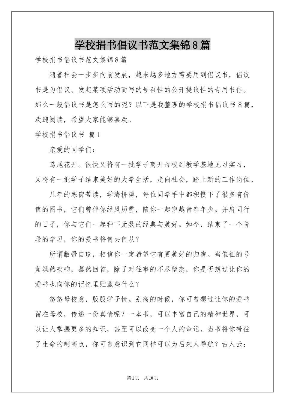 学校捐书倡议书范本集锦8篇_第1页