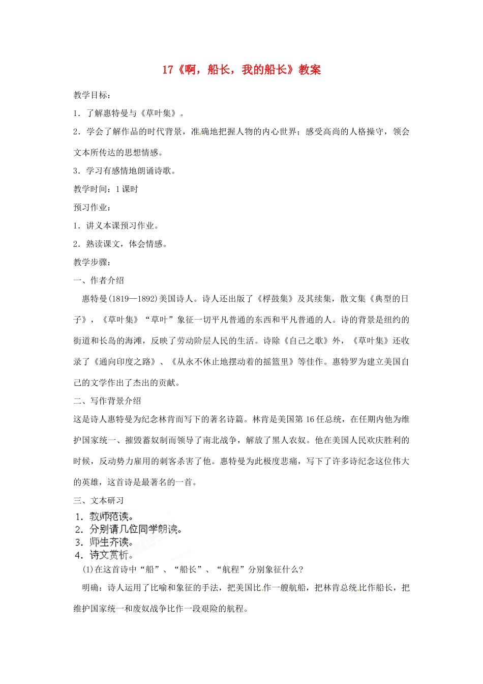 山东省枣庄市峄城区吴林街道中学七年级语文下册 17《啊，船长，我的船长》教学设计 北师大版教材_第1页