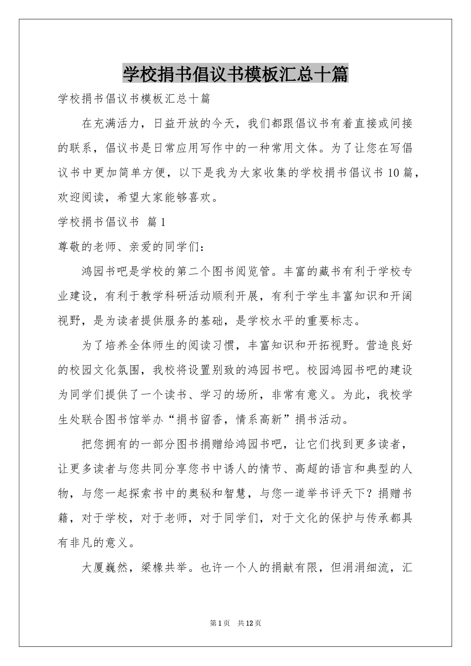 学校捐书倡议书模板汇总十篇_第1页