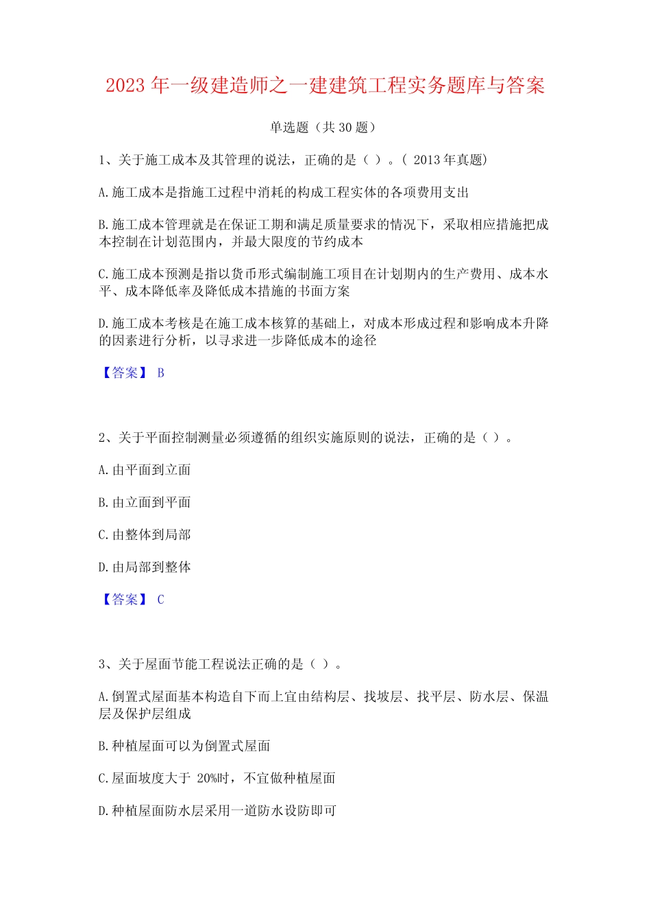 2023年一级建造师之一建建筑工程实务题库与答案 _第1页