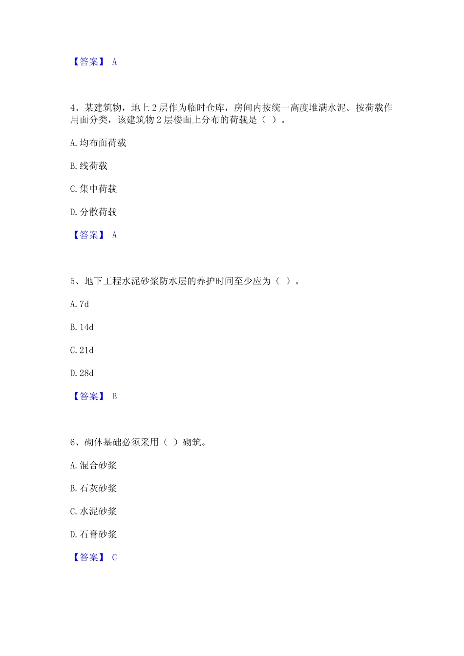 2023年一级建造师之一建建筑工程实务题库与答案 _第2页