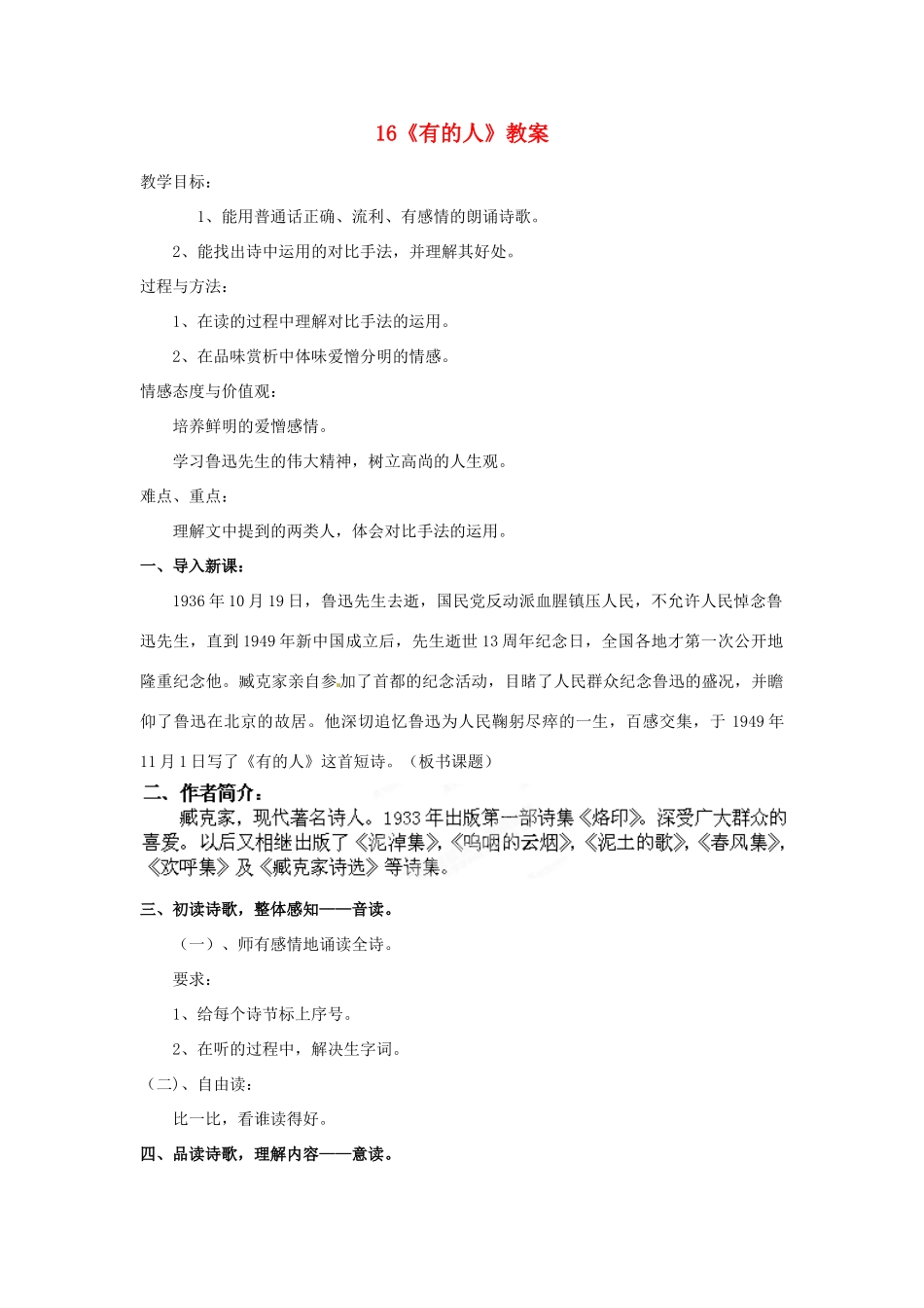 山东省枣庄市峄城区吴林街道中学七年级语文下册 16《有的人》教学设计 北师大版教材_第1页