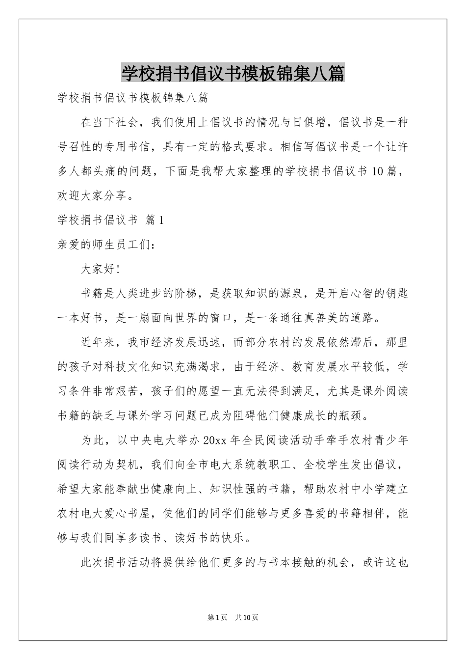 学校捐书倡议书模板锦集八篇_第1页