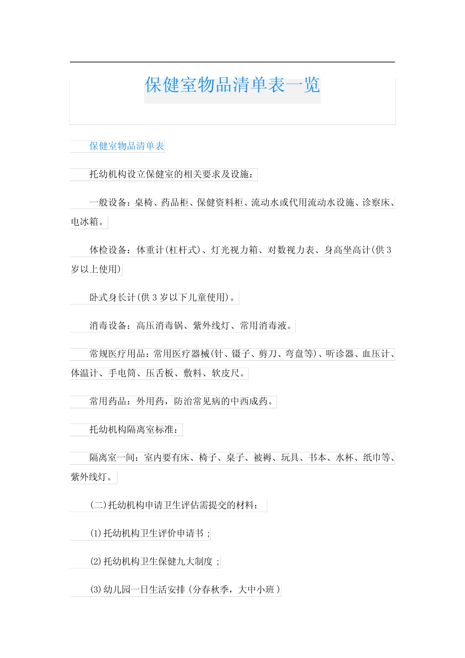 保健室物品清单表一览 _第1页