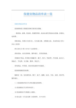 保健室物品清单表一览 