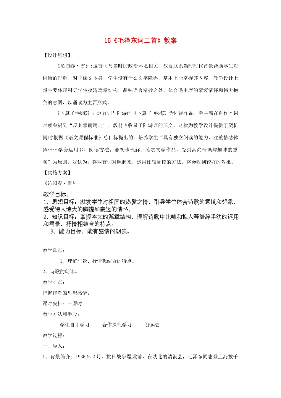 山东省枣庄市峄城区吴林街道中学七年级语文下册 15《毛泽东词二首》教学设计 北师大版教材_第1页