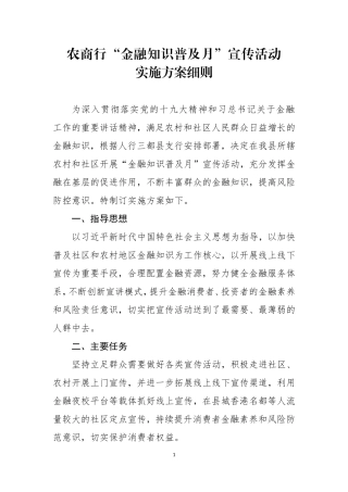 农商行“金融知识普及月”宣传活动实施方案细则
