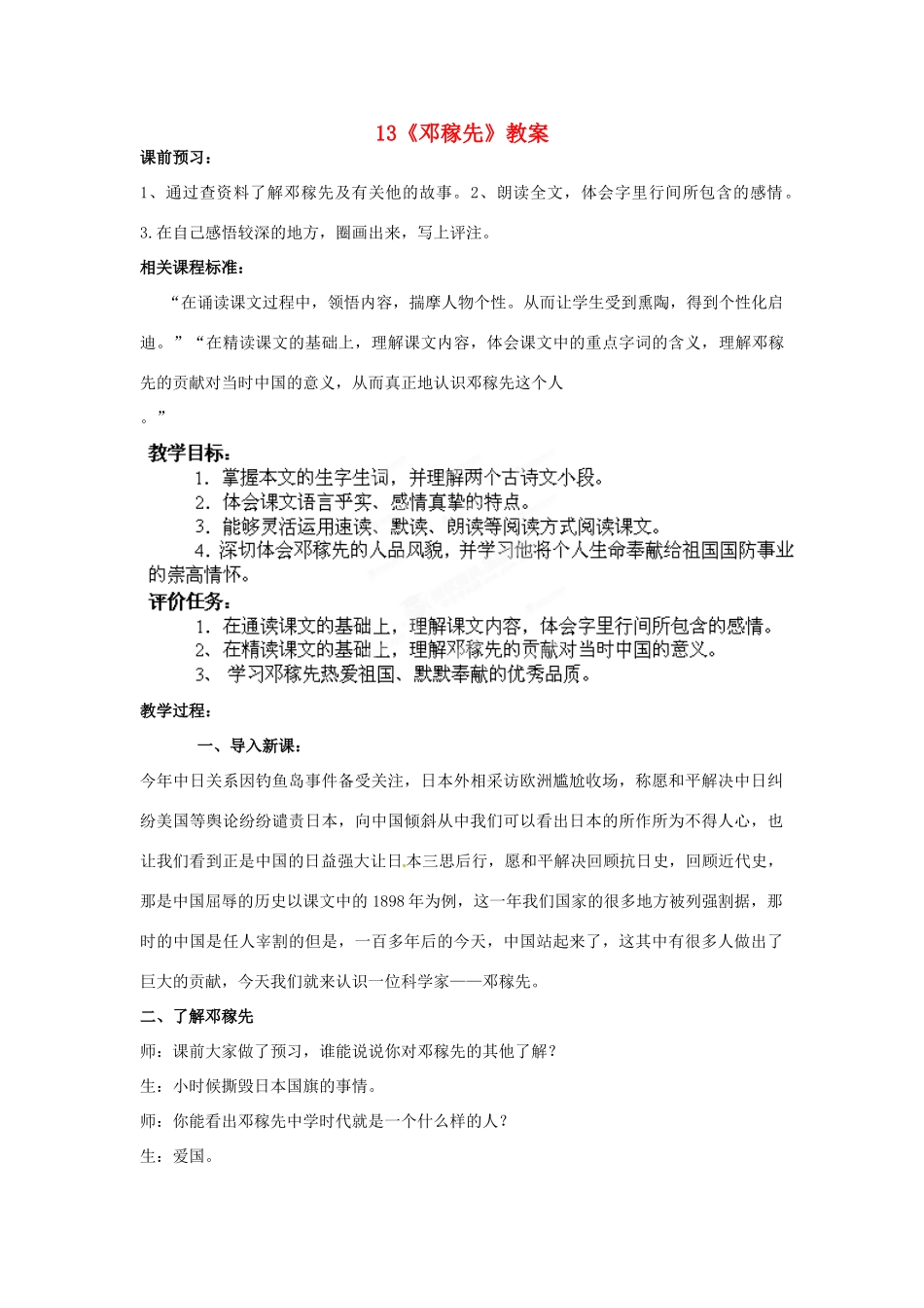 山东省枣庄市峄城区吴林街道中学七年级语文下册 13《邓稼先》教学设计 北师大版教材_第1页