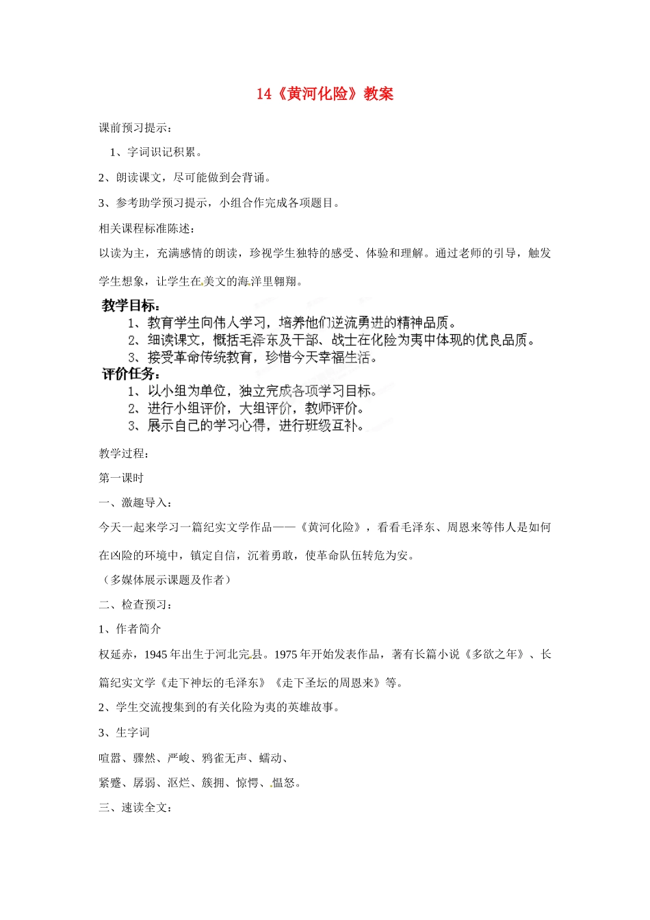 山东省枣庄市峄城区吴林街道中学七年级语文下册 14《黄河化险》教学设计 北师大版教材_第1页