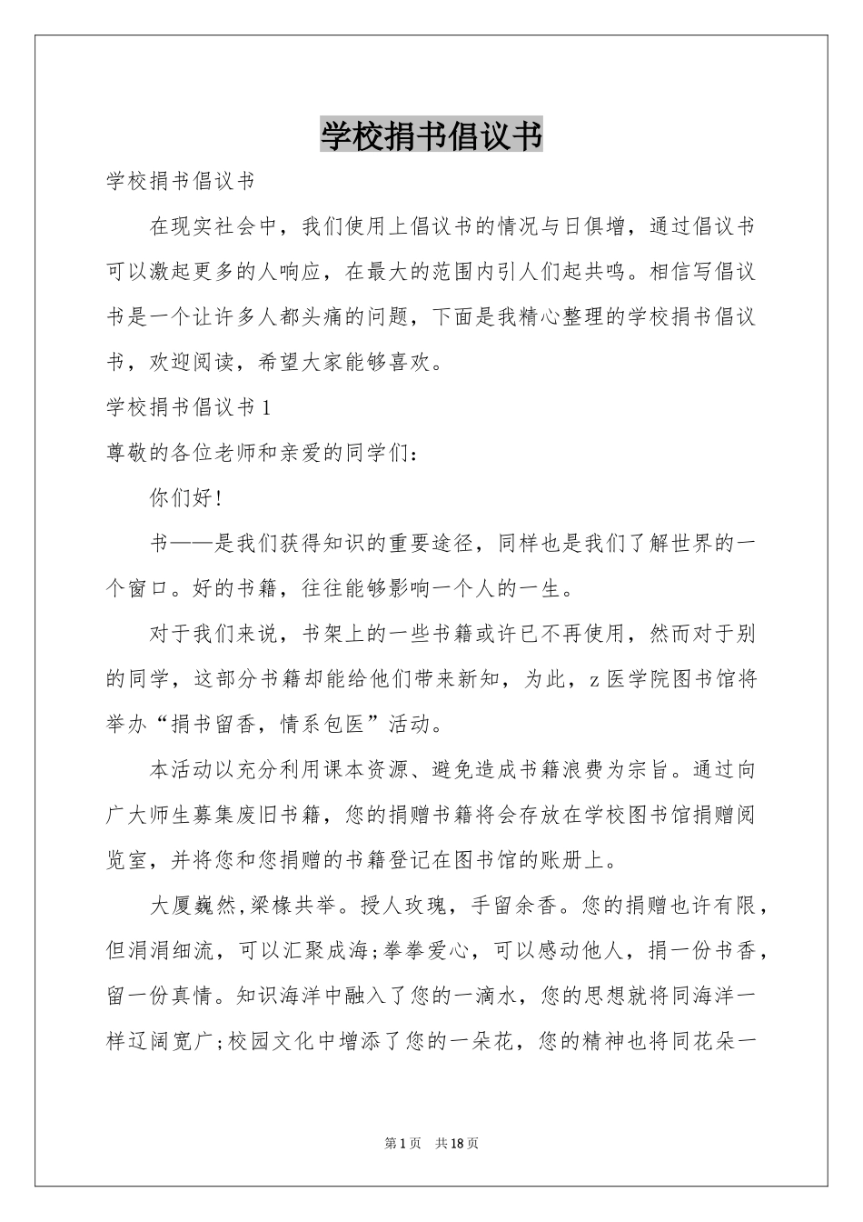 学校捐书倡议书_第1页