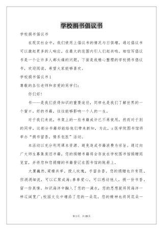 学校捐书倡议书