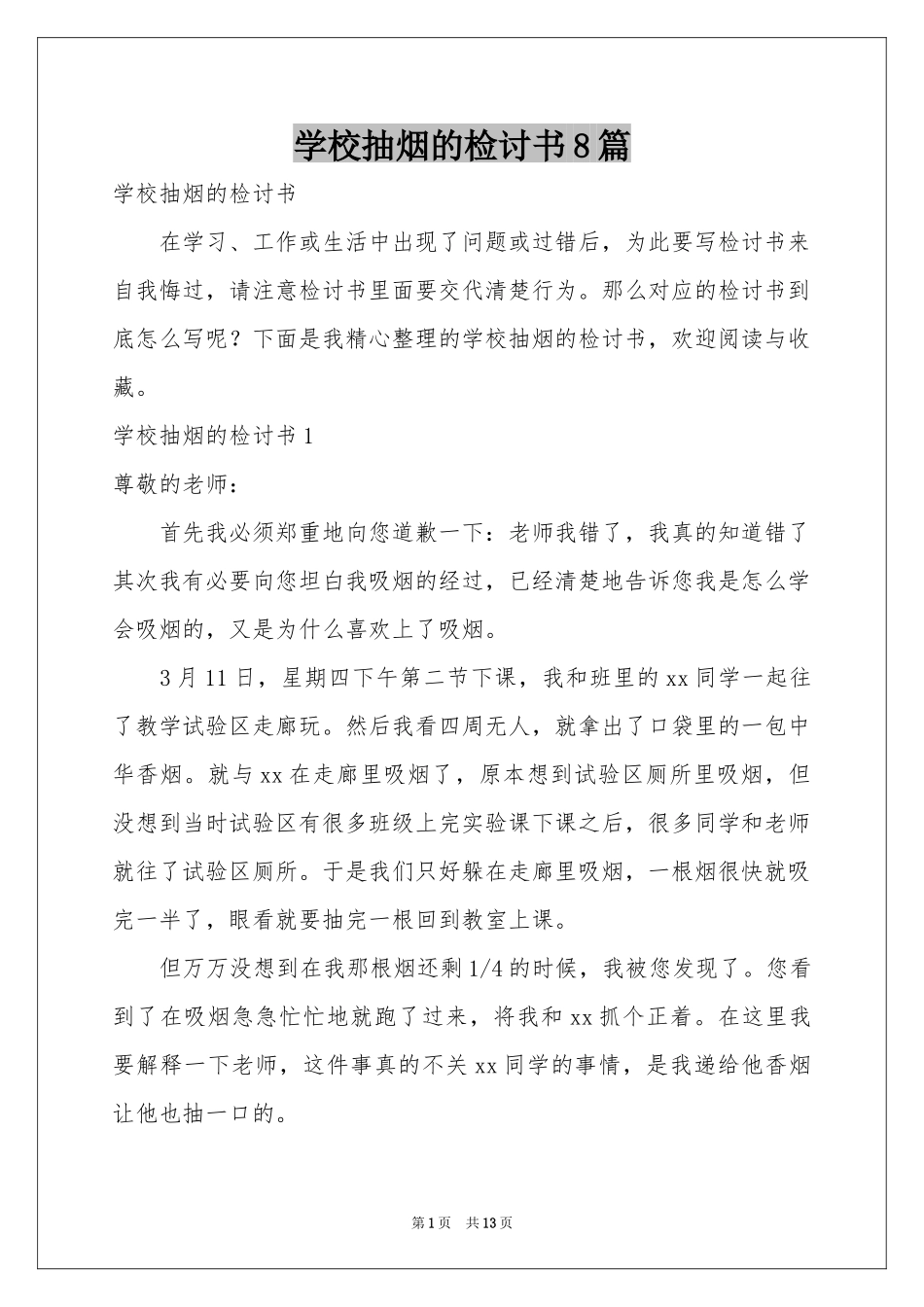 学校抽烟的检讨书8篇_第1页