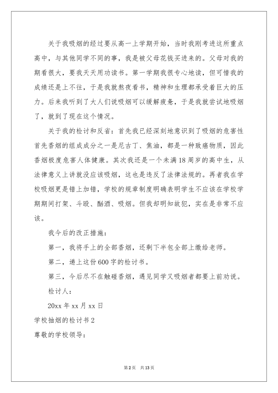 学校抽烟的检讨书8篇_第2页