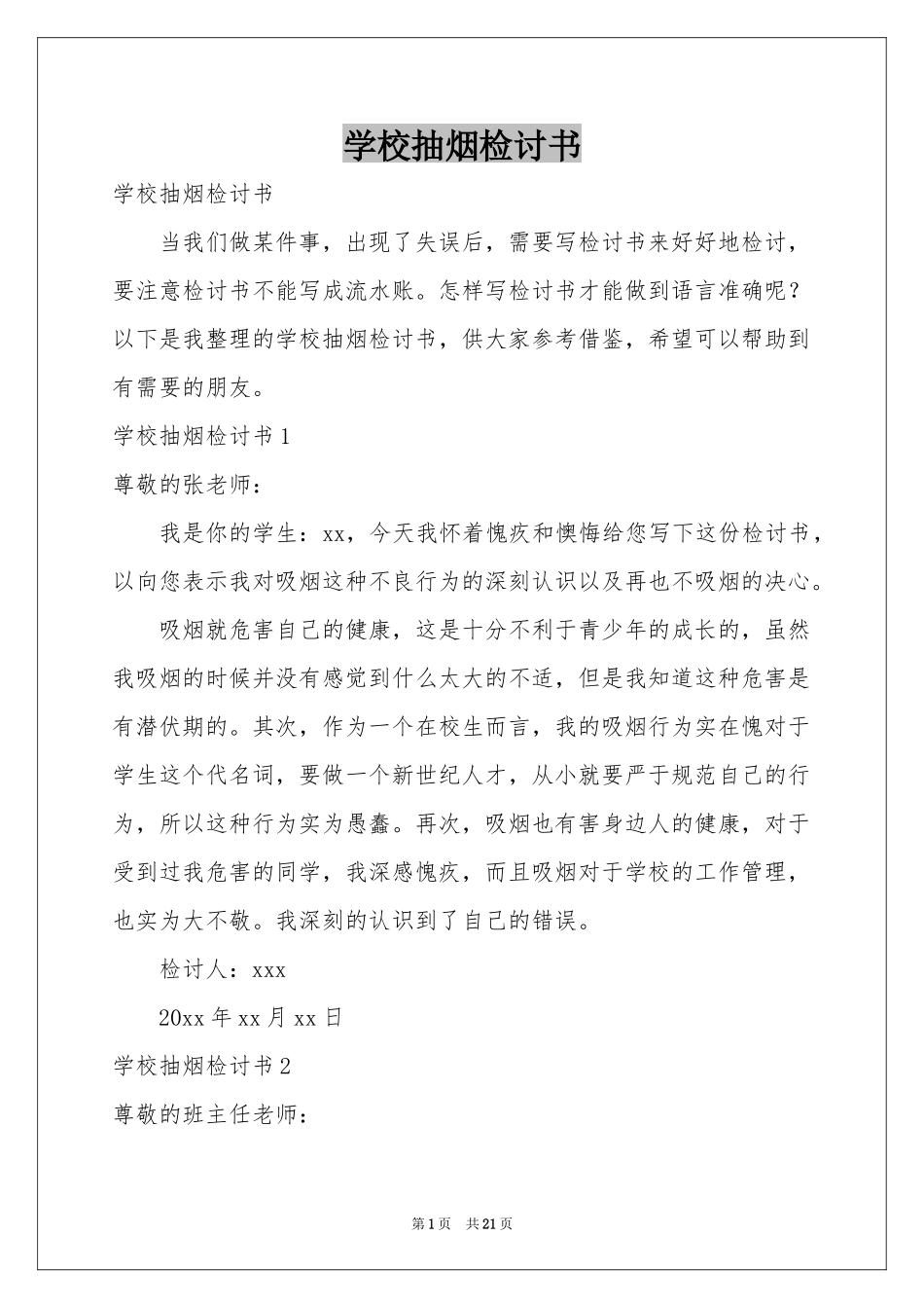 学校抽烟检讨书_第1页