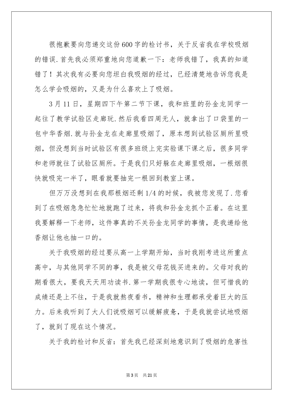 学校抽烟检讨书_第3页