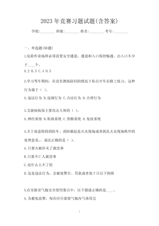 2023年竞赛习题试题(含答案) 