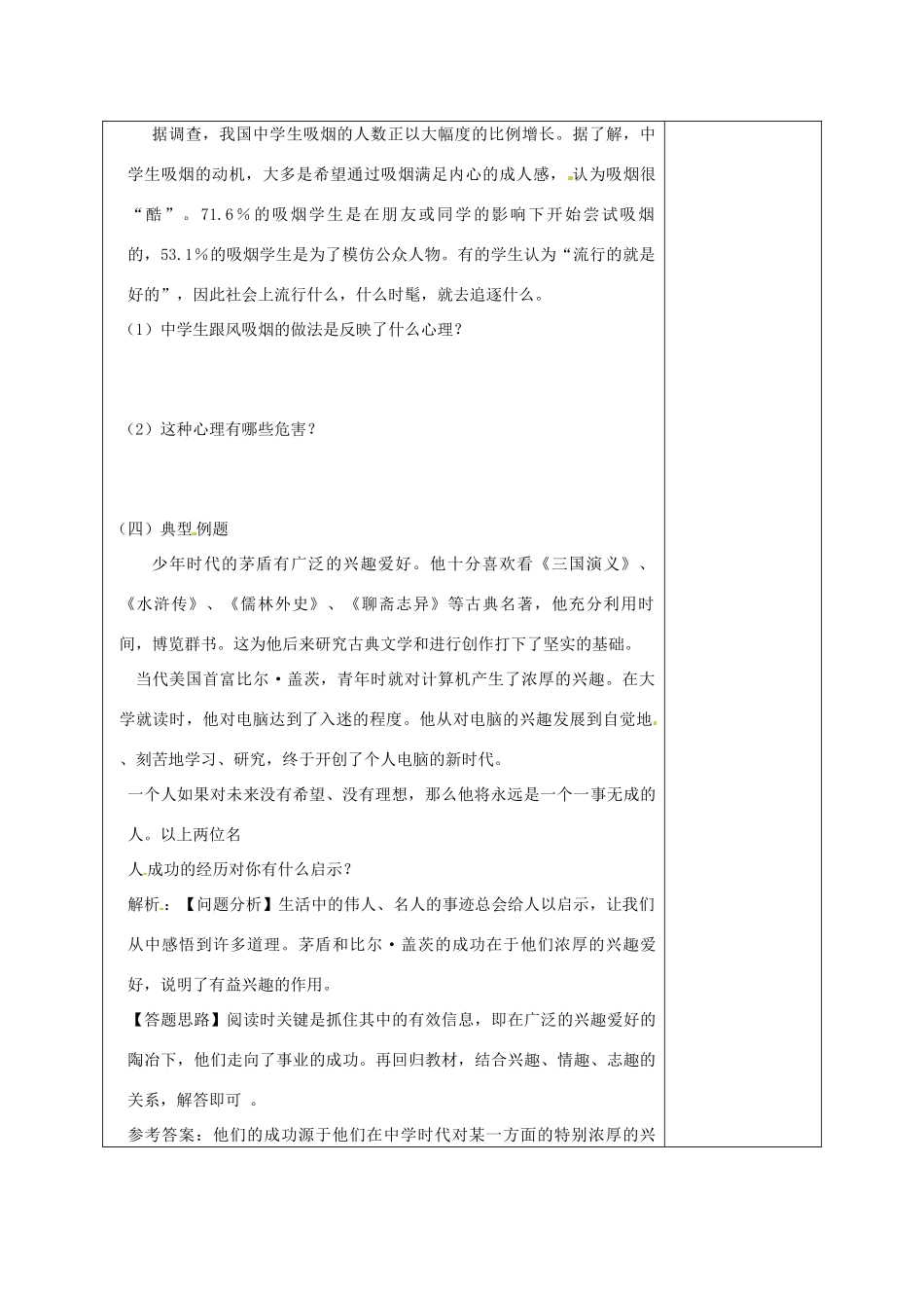 山东省枣庄市峄城区吴林街道中学七年级政治下册 第六单元《让生活充满阳光》复习课教学设计 鲁教版教材_第2页