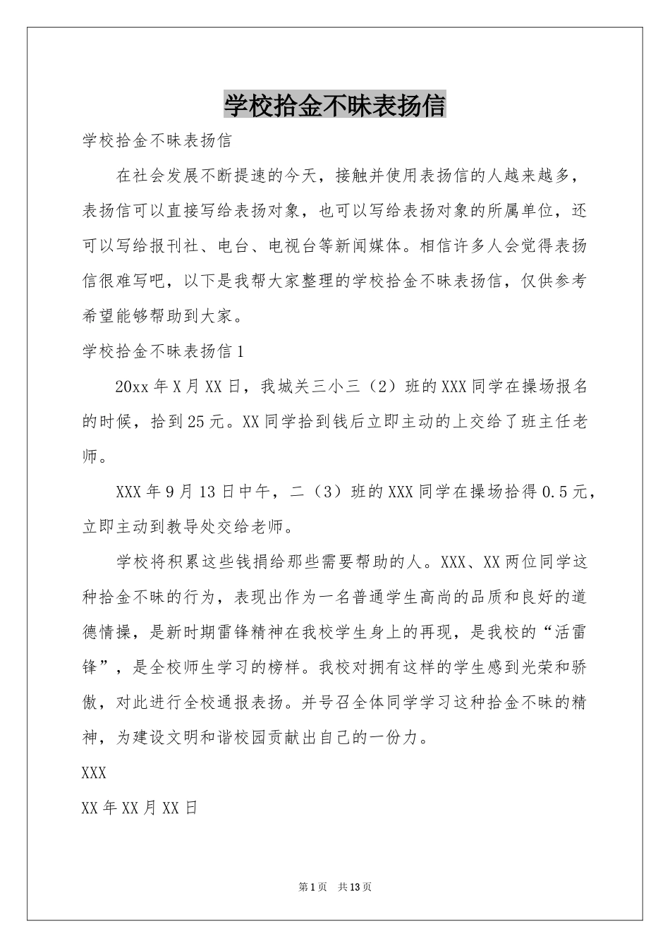 学校拾金不昧表扬信_第1页