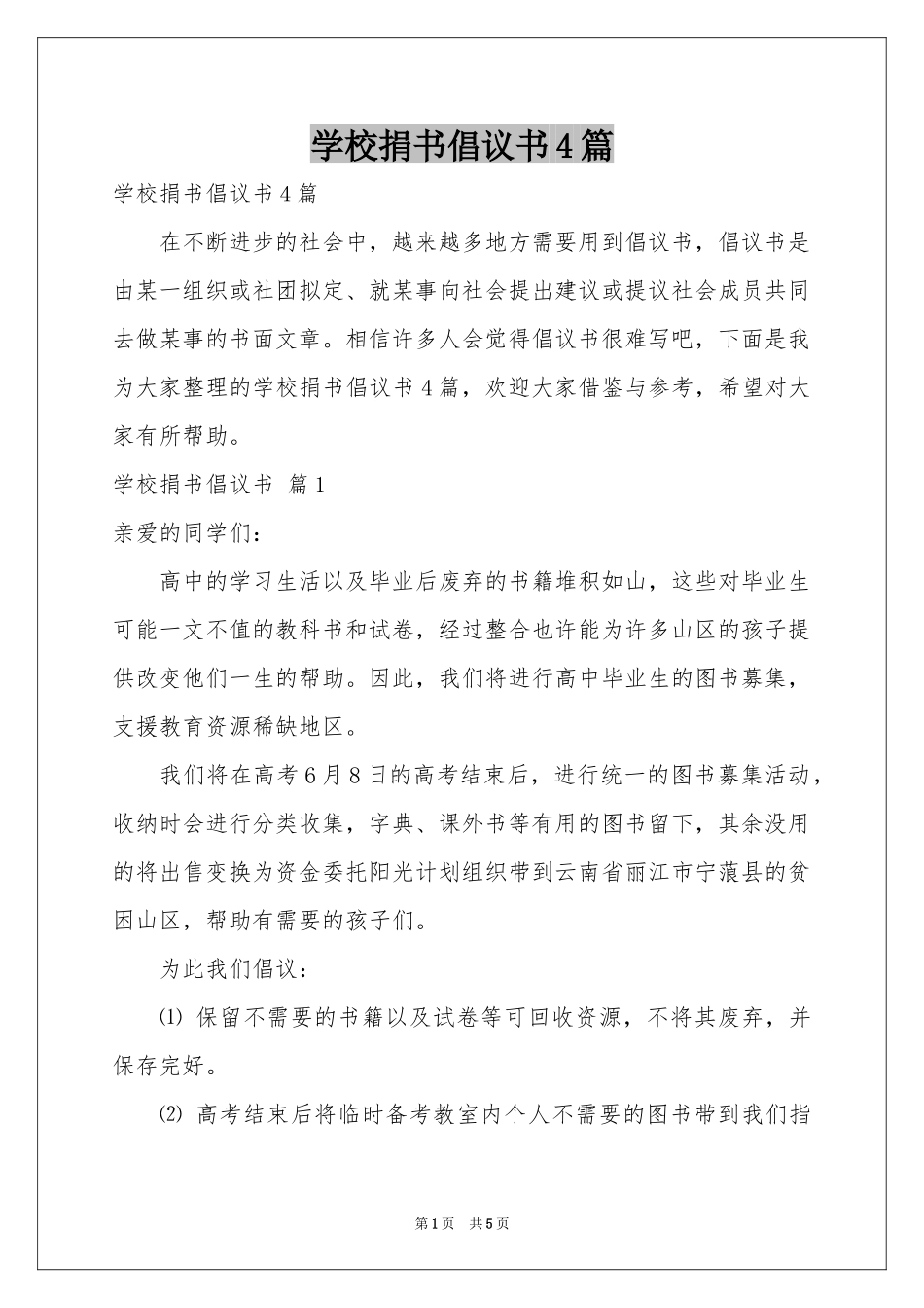 学校捐书倡议书4篇_第1页