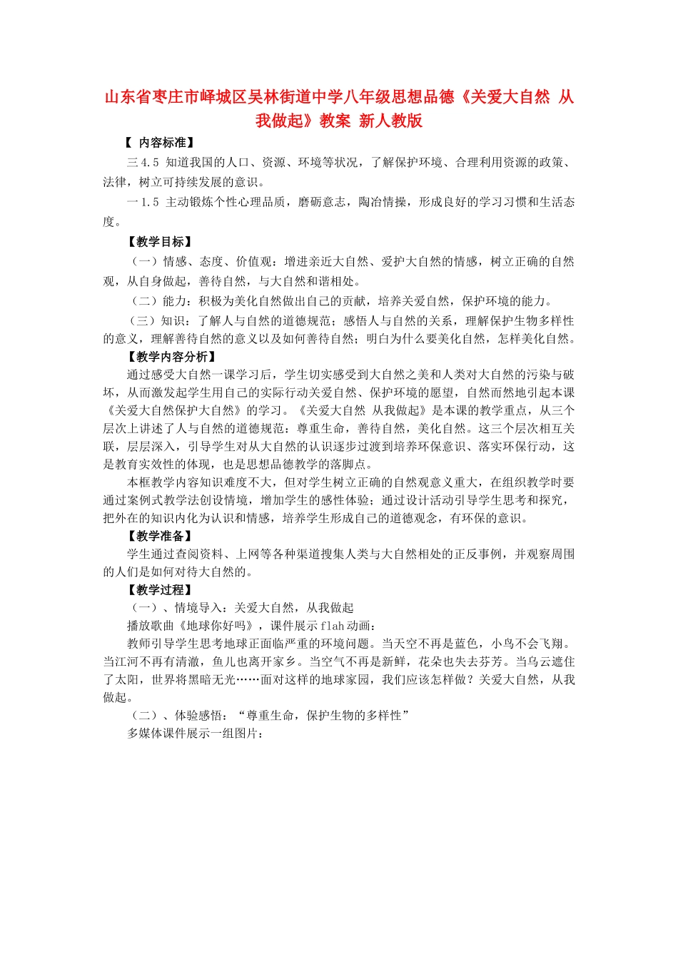 山东省枣庄市峄城区吴林街道中学八年级思想品德《关爱大自然 从我做起》教学设计 新人教版教材_第1页