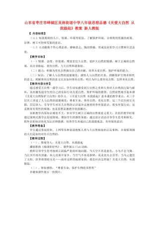 山东省枣庄市峄城区吴林街道中学八年级思想品德《关爱大自然 从我做起》教学设计 新人教版教材