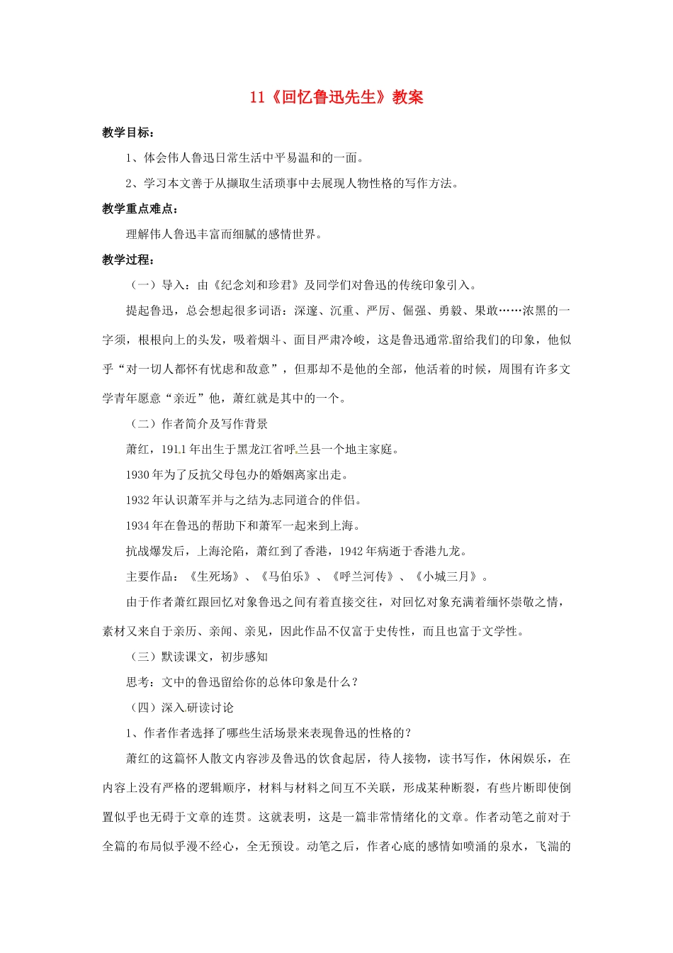 山东省枣庄市峄城区吴林街道中学七年级语文下册 11《回忆鲁迅先生》教学设计 北师大版教材_第1页