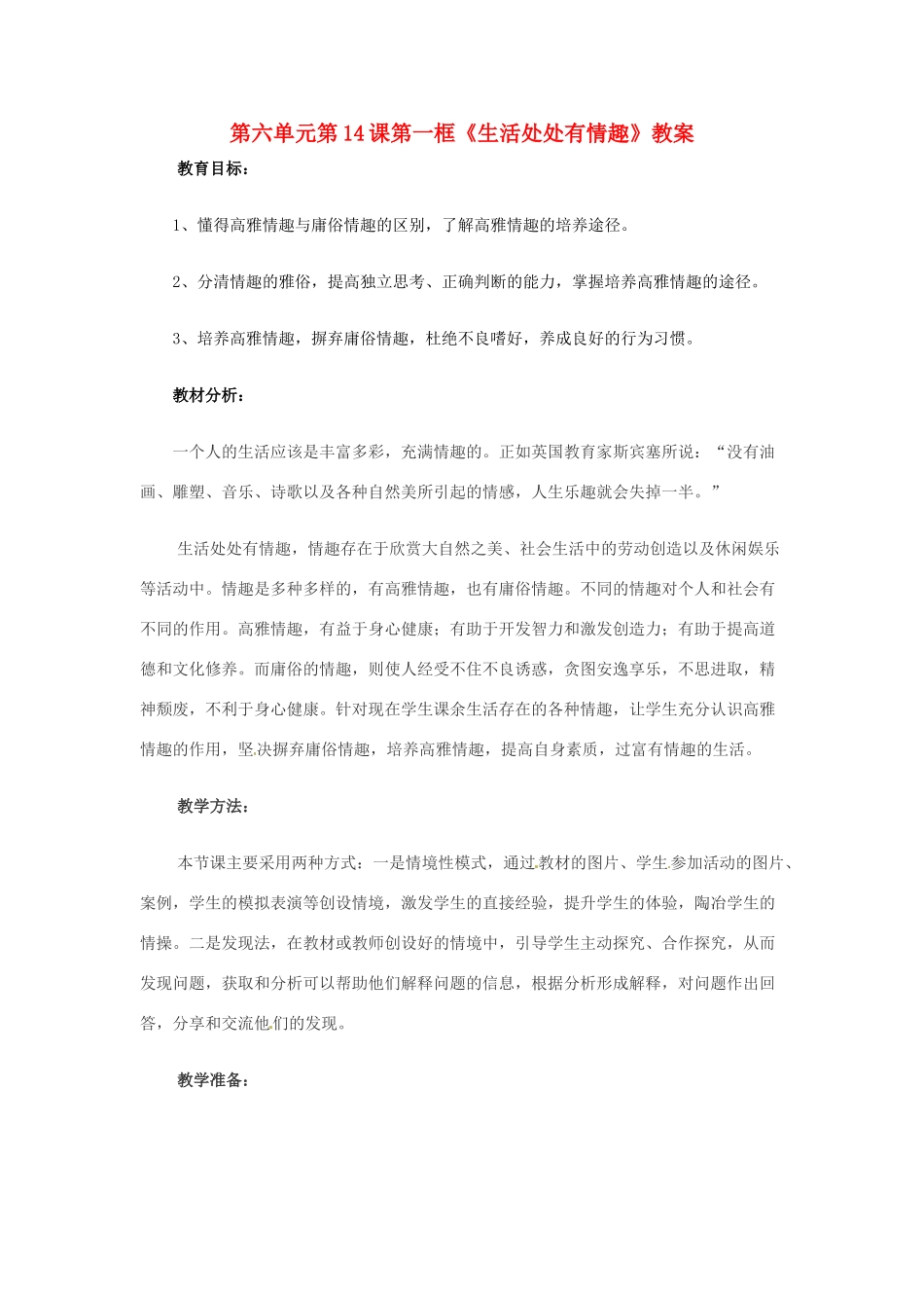 山东省枣庄市峄城区吴林街道中学七年级政治下册 第六单元 第14课第一框《生活处处有情趣》教学设计 鲁教版教材_第1页