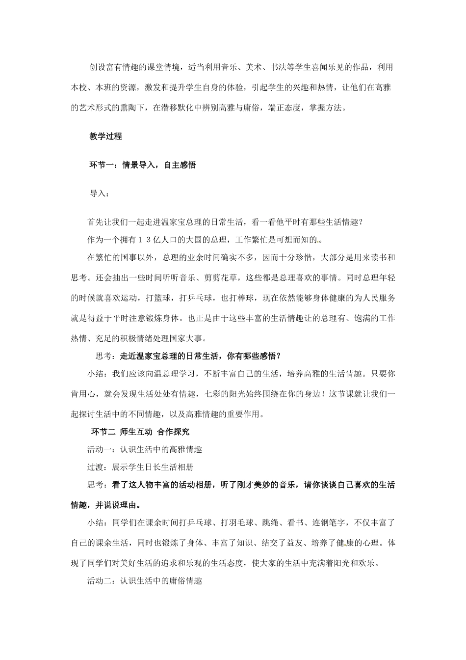 山东省枣庄市峄城区吴林街道中学七年级政治下册 第六单元 第14课第一框《生活处处有情趣》教学设计 鲁教版教材_第2页