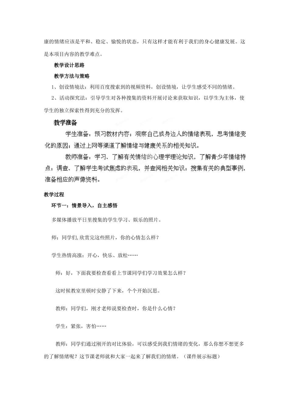 山东省枣庄市峄城区吴林街道中学七年级政治下册 第六单元 第13课第一框《你了解自己的情绪吗？》教学设计 鲁教版教材_第2页