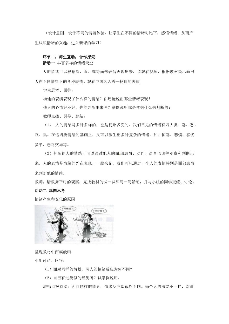 山东省枣庄市峄城区吴林街道中学七年级政治下册 第六单元 第13课第一框《你了解自己的情绪吗？》教学设计 鲁教版教材_第3页