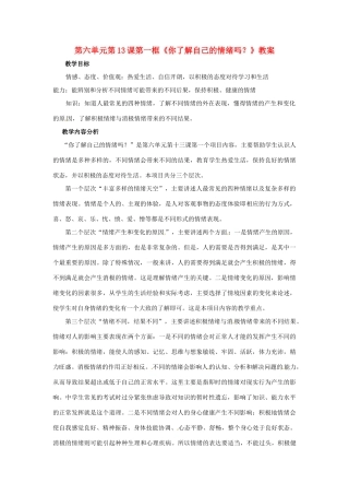 山东省枣庄市峄城区吴林街道中学七年级政治下册 第六单元 第13课第一框《你了解自己的情绪吗？》教学设计 鲁教版教材