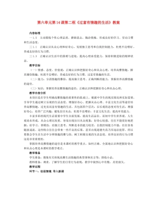 山东省枣庄市峄城区吴林街道中学七年级政治下册 第六单元 第14课第二框《过富有情趣的生活》教学设计 鲁教版教材